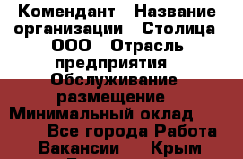 Комендант › Название организации ­ Столица, ООО › Отрасль предприятия ­ Обслуживание, размещение › Минимальный оклад ­ 30 000 - Все города Работа » Вакансии   . Крым,Бахчисарай